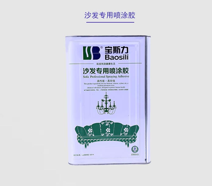 寶斯力沙發(fā)專用噴涂膠